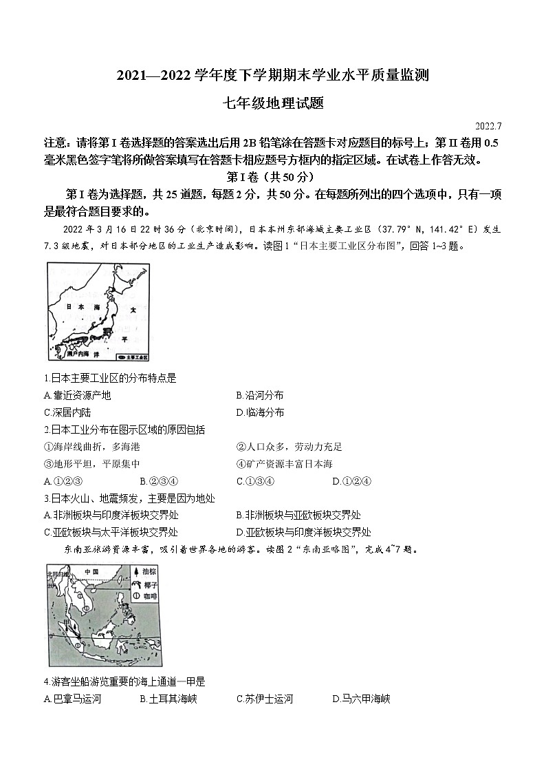 山东省临沂市平邑县2021-2022学年七年级下学期期末地理试题（含答案）第1页