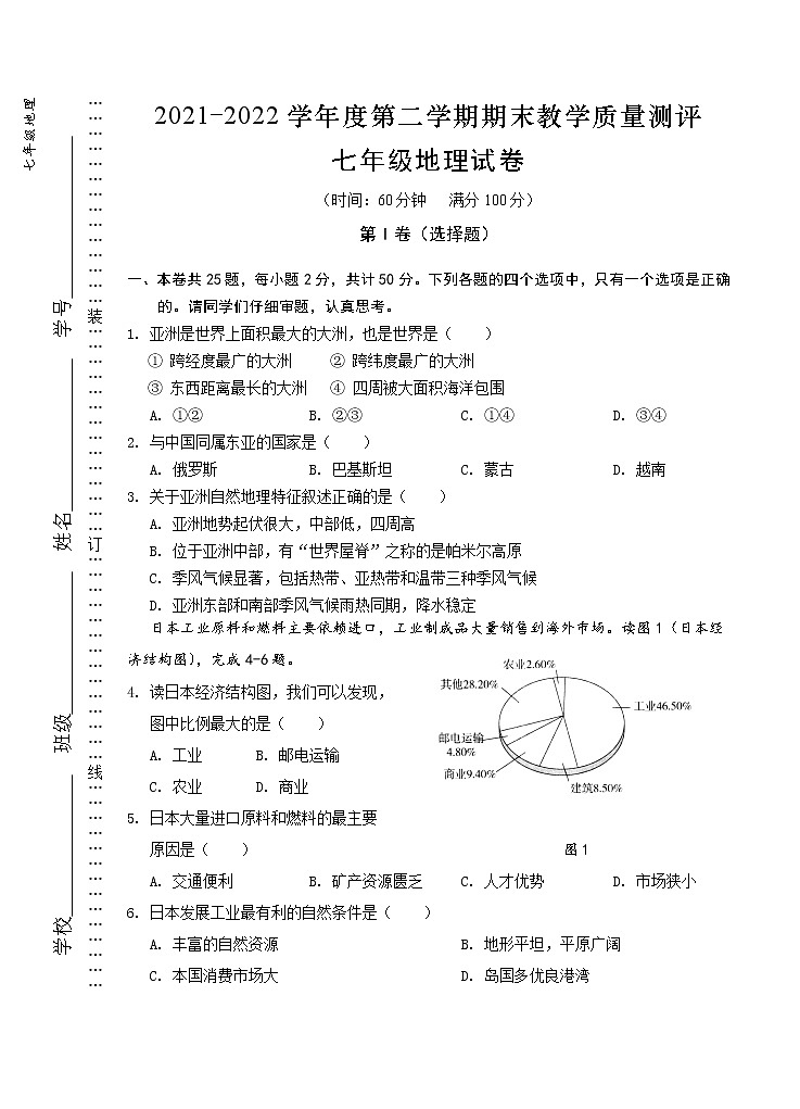安徽省芜湖市部分学校2021-2022学年七年级第二学期期末考试地理试题（含答案）01