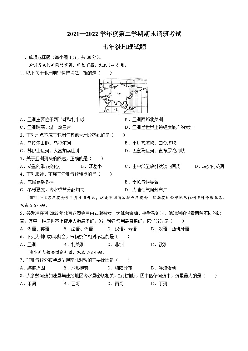 河北省保定市安新县2021-2022学年七年级下学期期末地理试题（含答案）第1页