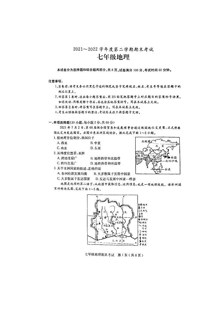广东省茂名市电白区2021-2022学年七年级第二学期期末考试地理试题（含答案）第1页