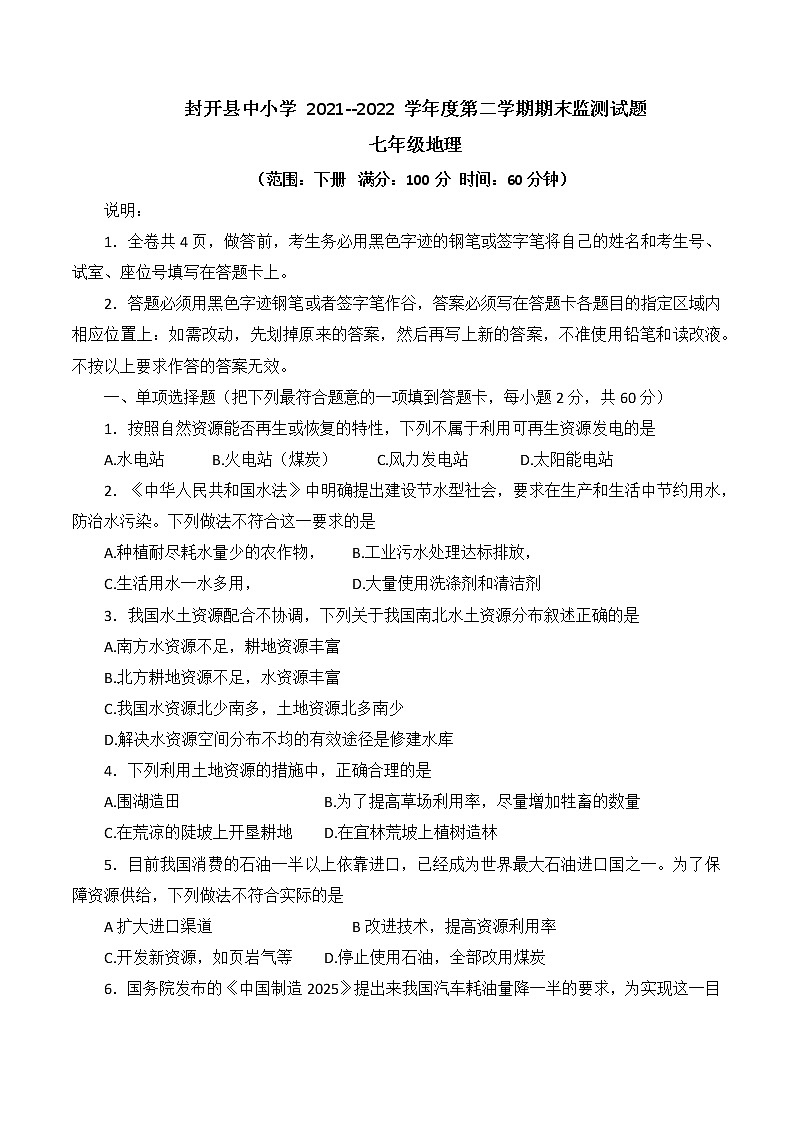 广东省肇庆市封开县2021-2022学年七年级下学期期末监测地理试题（Word版含答案）第1页