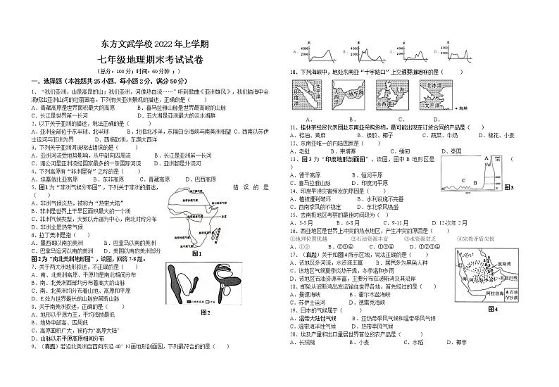 湖南省娄底市新化县东方文武学校2021-2022学年七年级下学期期末考试地理试题（含答案）第1页