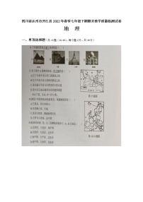 四川省达州市开江县2021-2022学年七年级下学期期末教学质量监测地理试题（Word版含答案）