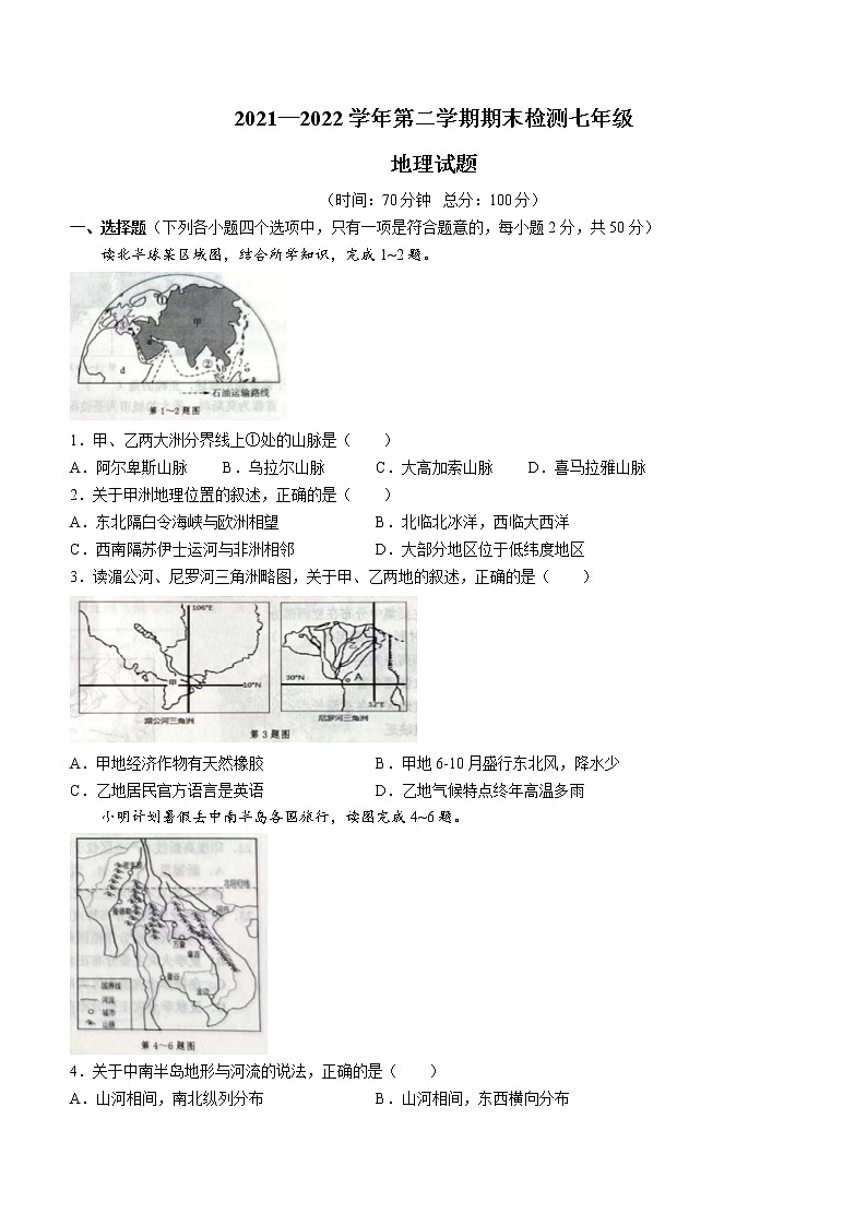 山东省德州市德城区2021-2022学年七年级下学期期末地理试题（含答案）01
