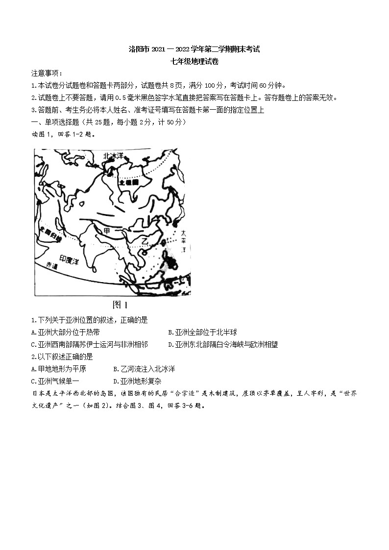 河南省洛阳市2021-2022学年七年级下学期期末地理试题（含答案）第1页