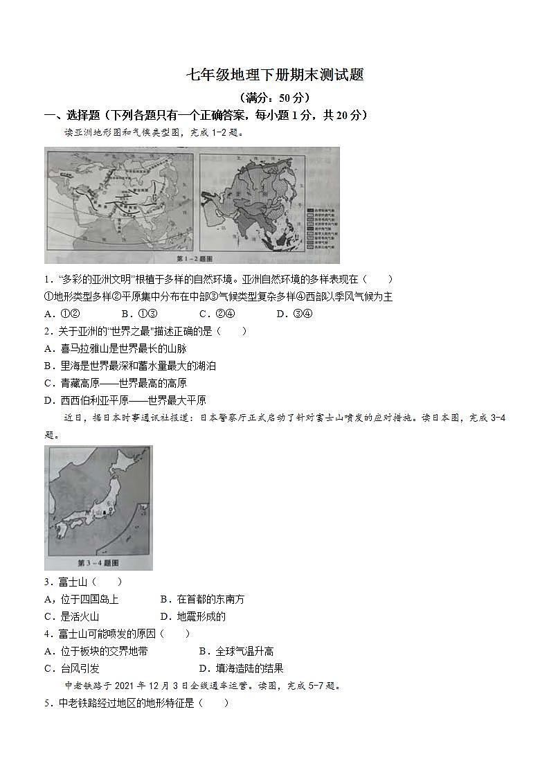 吉林省吉林市亚桥中学2021-2022学年七年级下学期期末地理试题（含答案）01