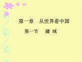 2022年人教版八年级地理上册第1章第1节疆域课件 (3)