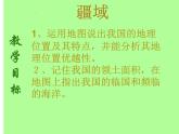 2022年人教版八年级地理上册第1章第1节疆域课件 (2)