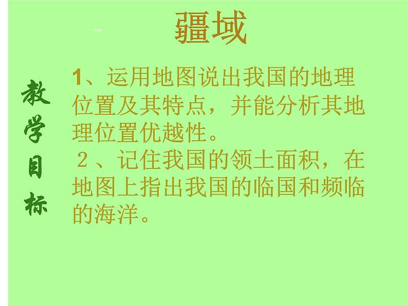 2022年人教版八年级地理上册第1章第1节疆域课件 (2)第1页