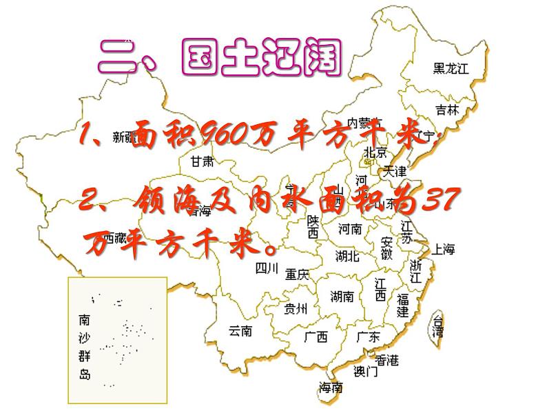 2022年人教版八年级地理上册第1章第1节疆域课件 (2)第8页