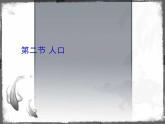 2022年人教版八年级地理上册第1章第2节人口课件 (2)
