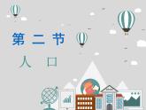 2022年人教版八年级地理上册第1章第2节人口课件 (4)