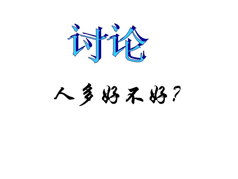 2022年人教版八年级地理上册第1章第2节人口课件 (4)06