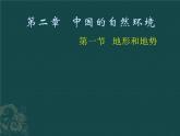 2022年人教版八年级地理上册第2章第1节地形和地势课件 (1)