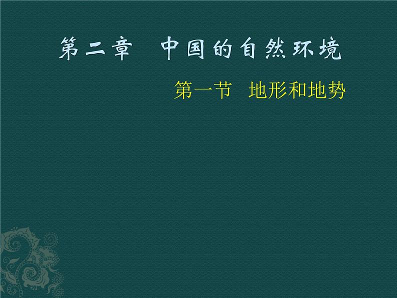 2022年人教版八年级地理上册第2章第1节地形和地势课件 (1)第1页