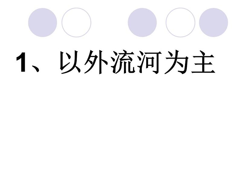 2022年人教版八年级地理上册第2章第3节河流课件 (2)第2页