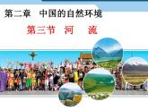 2022年人教版八年级地理上册第2章第3节河流课件 (3)