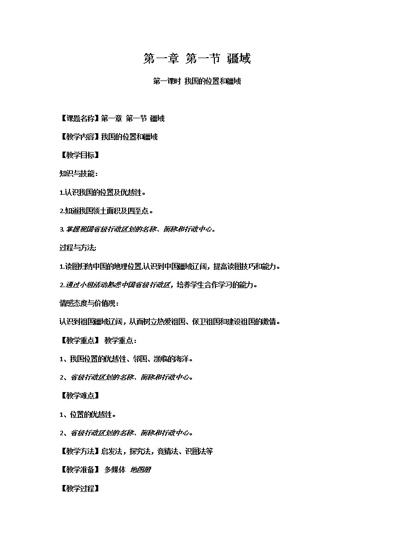 2022年人教版八年级地理上册第1章第1节疆域教案 (2)01