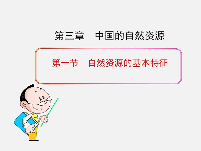 2022年人教版八年级地理上册第3章第1节自然资源的基本特征课件 (3)第1页