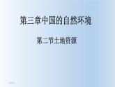 2022年人教版八年级地理上册第3章第2节土地资源课件 (4)