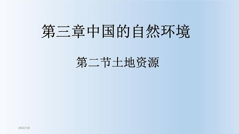 2022年人教版八年级地理上册第3章第2节土地资源课件 (4)第1页