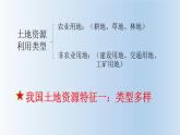 2022年人教版八年级地理上册第3章第2节土地资源课件 (4)
