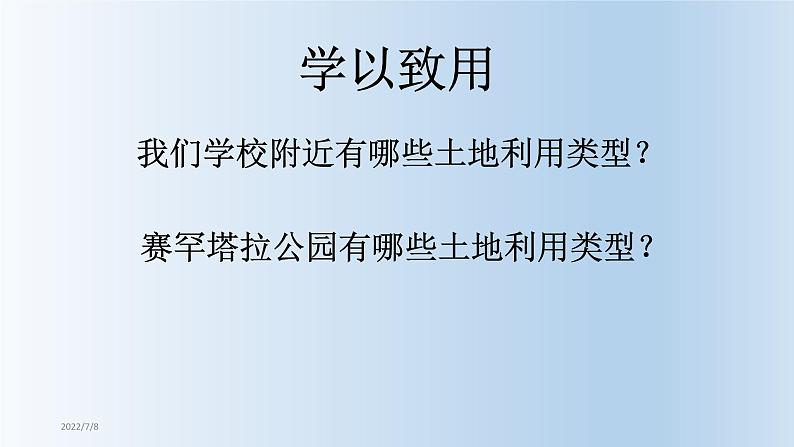 2022年人教版八年级地理上册第3章第2节土地资源课件 (4)第5页