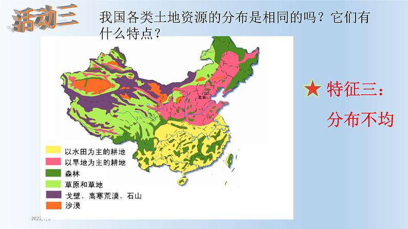 2022年人教版八年级地理上册第3章第2节土地资源课件 (4)第7页
