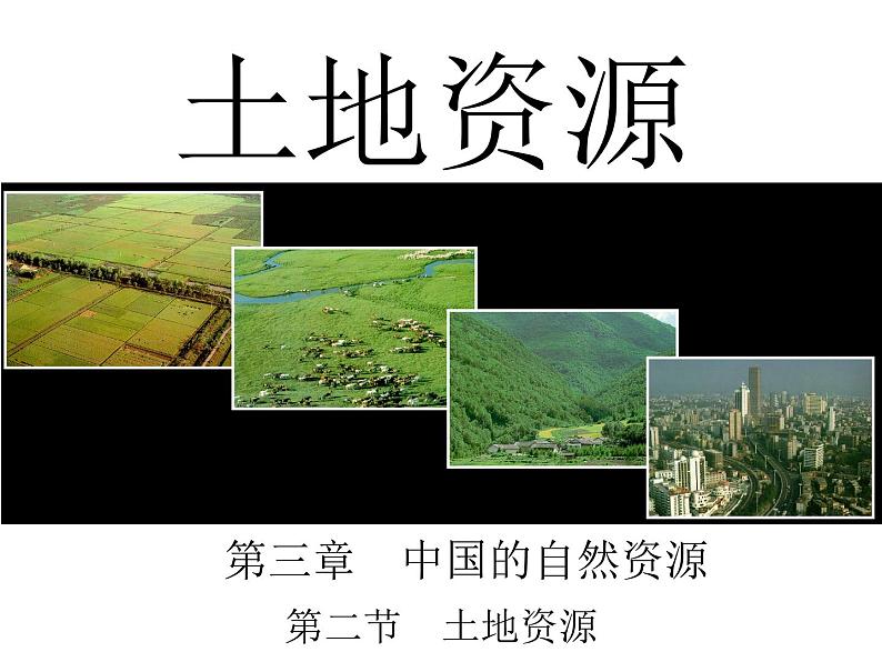 2022年人教版八年级地理上册第3章第2节土地资源课件 (1)第1页