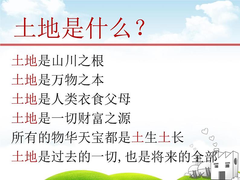 2022年人教版八年级地理上册第3章第2节土地资源课件 (1)第2页