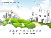 2022年人教版八年级地理上册第3章第2节土地资源课件 (2)