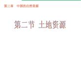 2022年人教版八年级地理上册第3章第2节土地资源课件 (3)