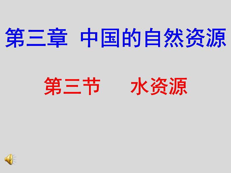 2022年人教版八年级地理上册第3章第3节水资源课件 (5)01