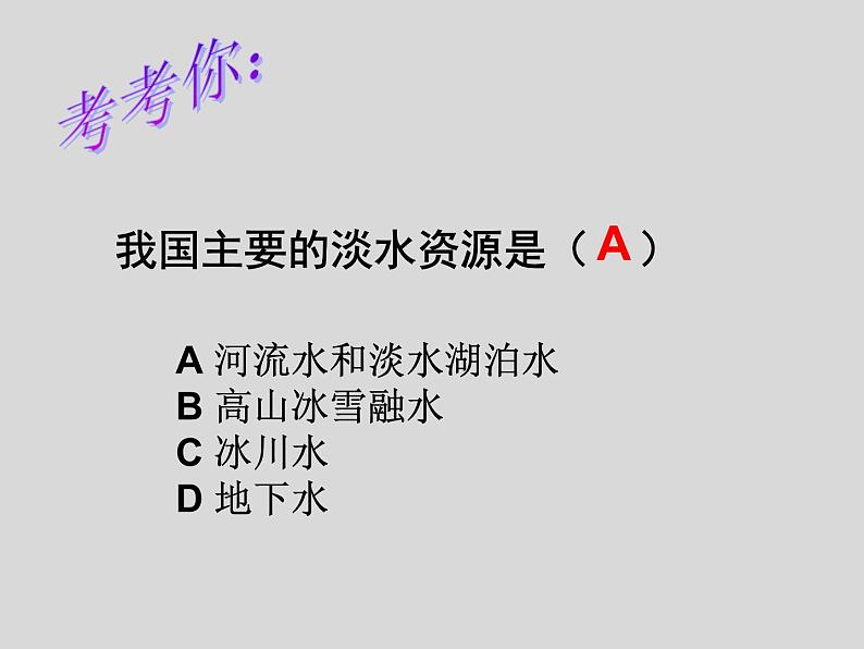 2022年人教版八年级地理上册第3章第3节水资源课件 (5)03