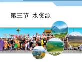 2022年人教版八年级地理上册第3章第3节水资源课件 (4)