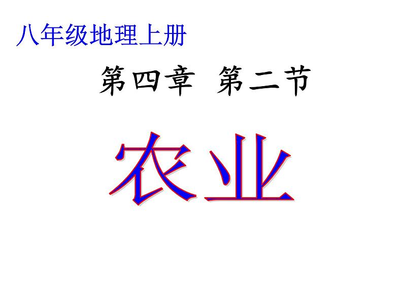 2022年人教版八年级地理上册第4章第3节工业课件 (4)第1页