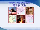 2022年人教版八年级地理上册第4章第3节工业课件 (3)