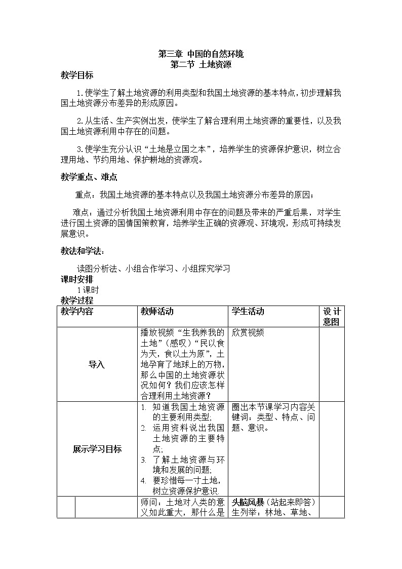 2022年人教版八年级地理上册第3章第2节土地资源教案 (2)第1页