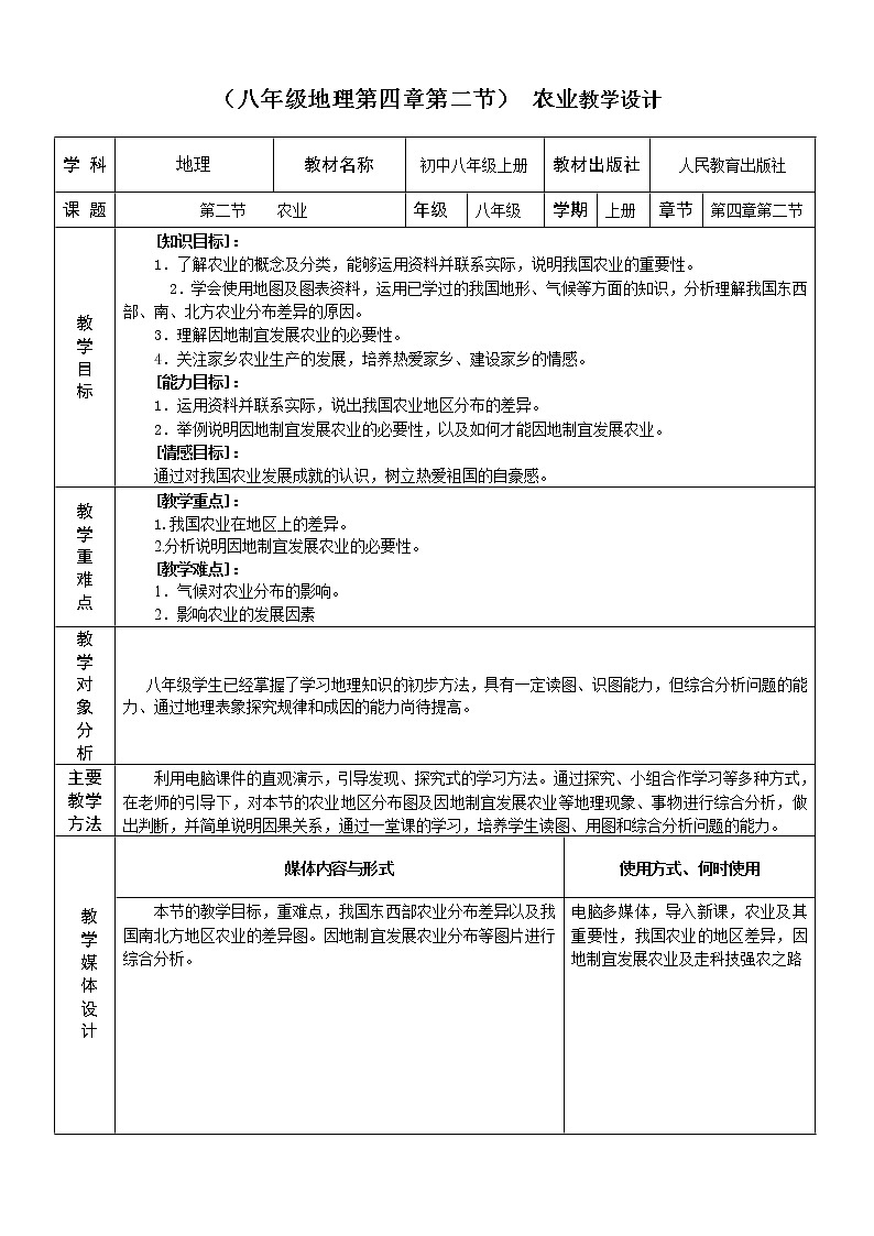 2022年人教版八年级地理上册第4章第2节农业教案 (1)第1页