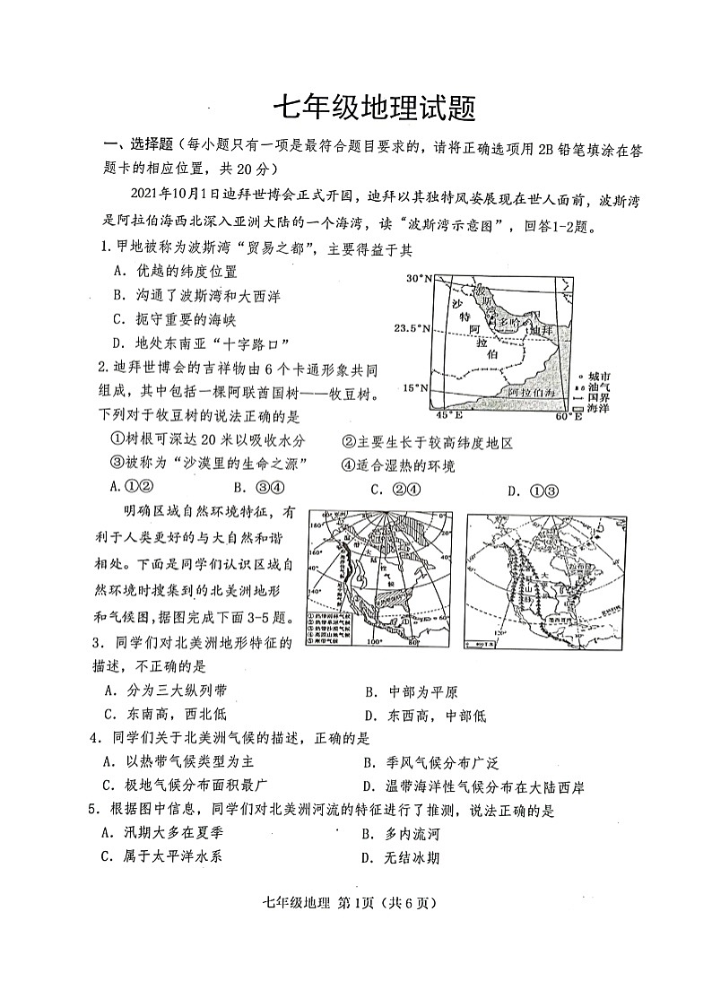 山东省菏泽市巨野县2021-2022学年七年级下学期期末考试地理试题（含答案）01