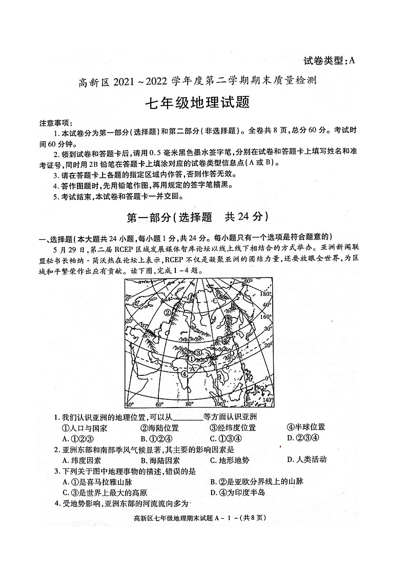陕西省宝鸡市高新区2021-2022学年七年级下学期期末地理试卷（含答案）01