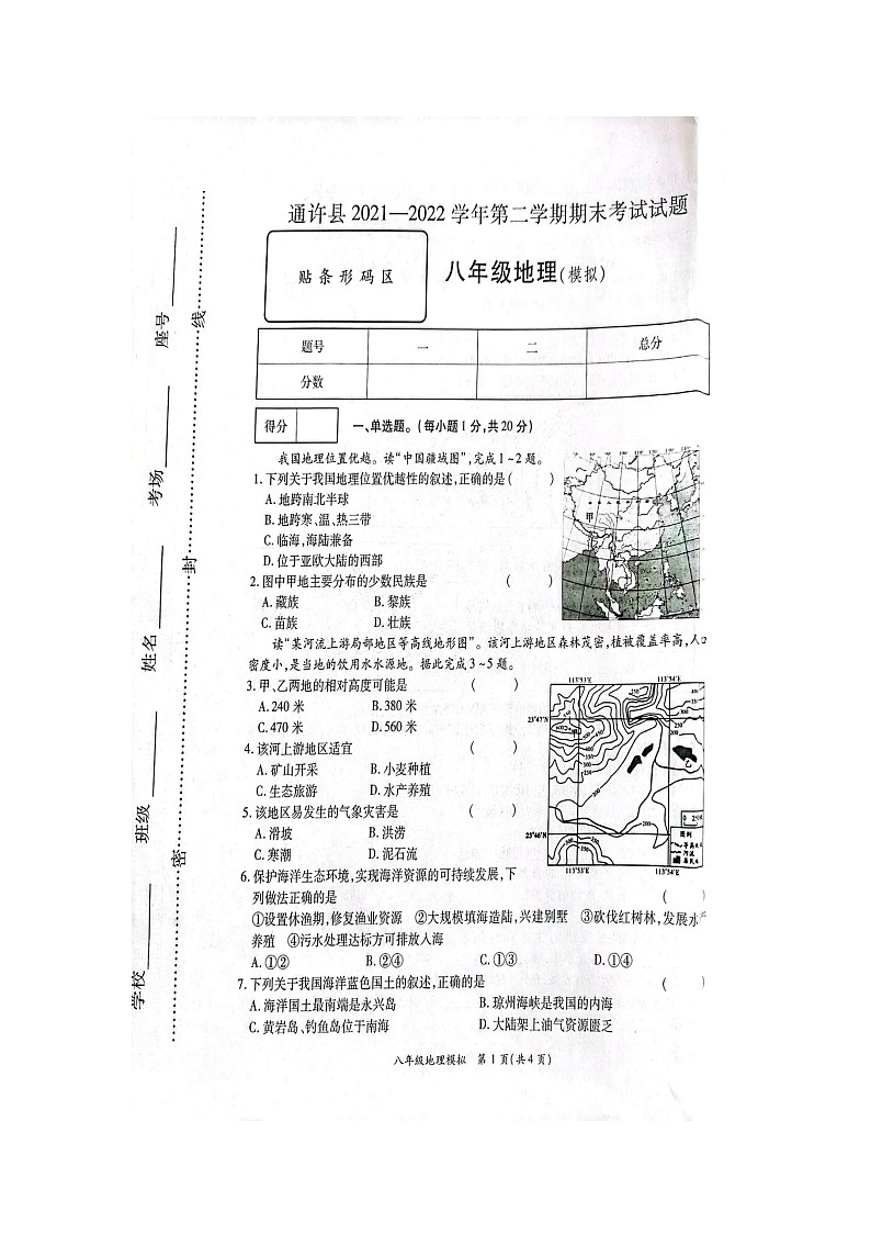河南省通许县2021-2022学年八年级第二学期期末地理试题（含答案）01