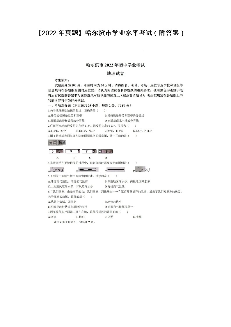 2022年黑龙江哈尔滨市初中学业考试地理试题及答案第1页
