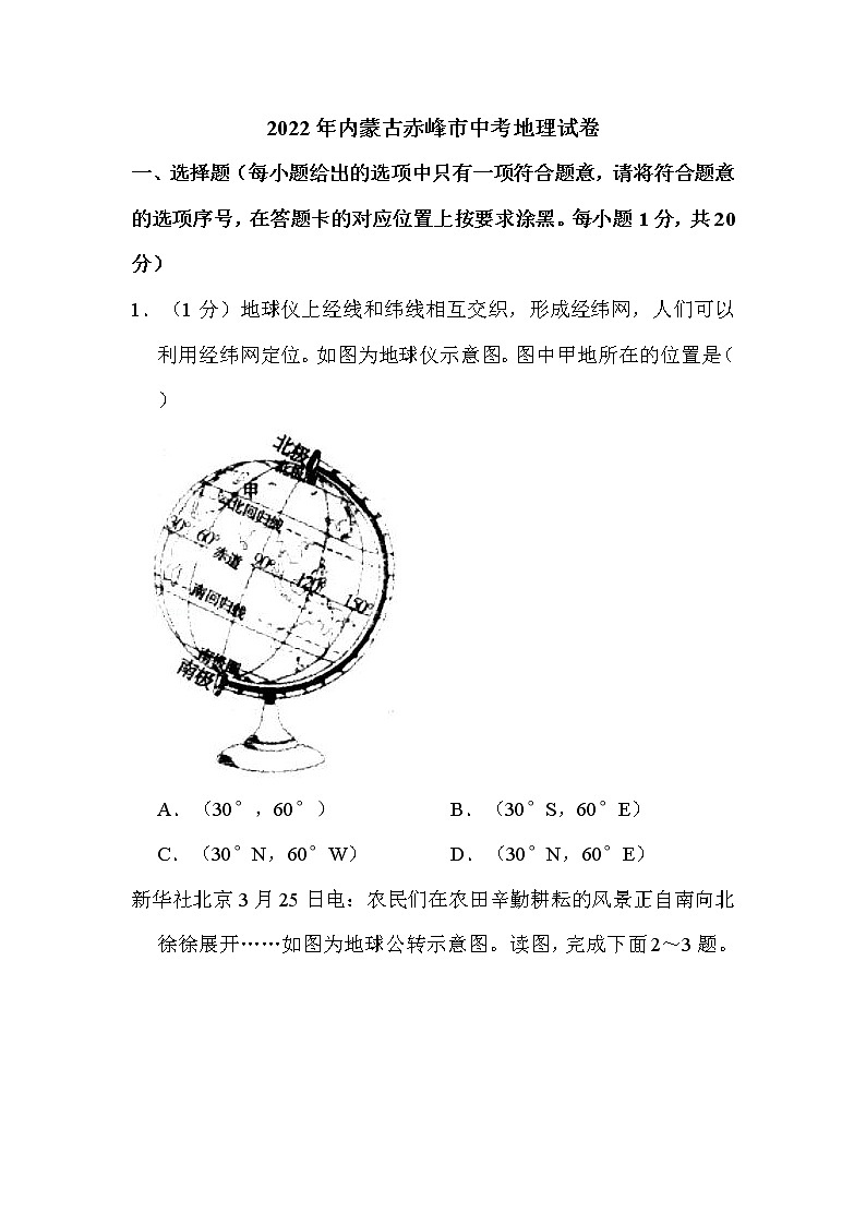 2022年内蒙古赤峰市中考地理试卷解析版第1页