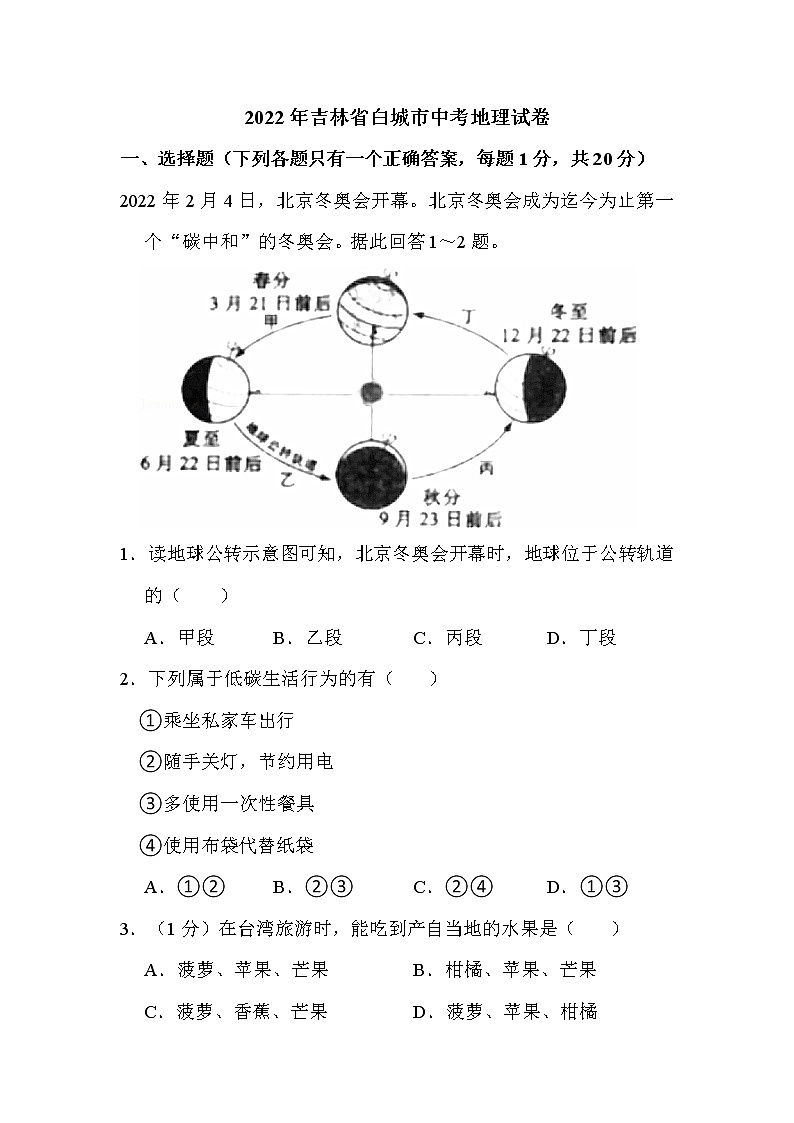 2022年吉林省白城市中考地理试卷解析版01