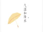 粤教版七上地理4.2《气温和降水》第2课时 课件