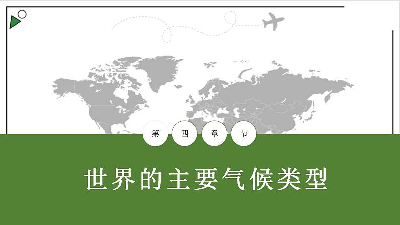 粤教版七上地理4.3《世界的主要气候类型》第1课时 课件01