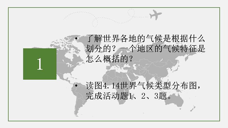 粤教版七上地理4.3《世界的主要气候类型》第1课时 课件04