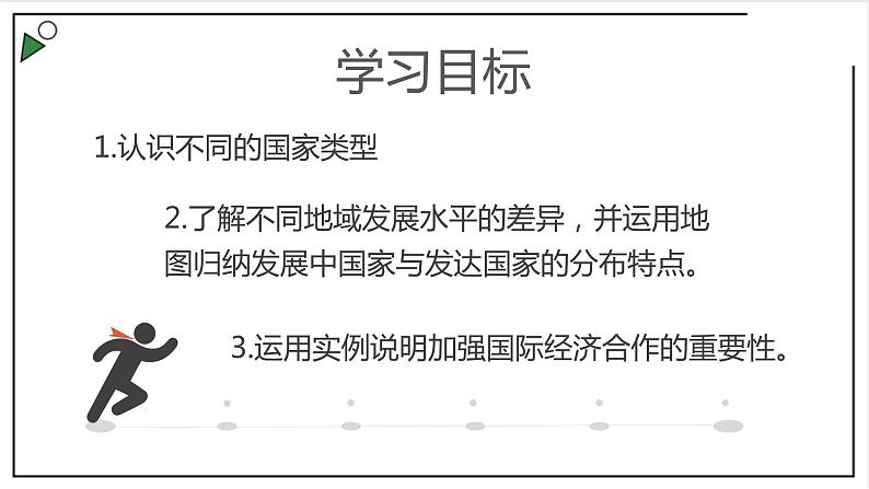 粤教版七上地理6《发展差异与国际合作》 课件02