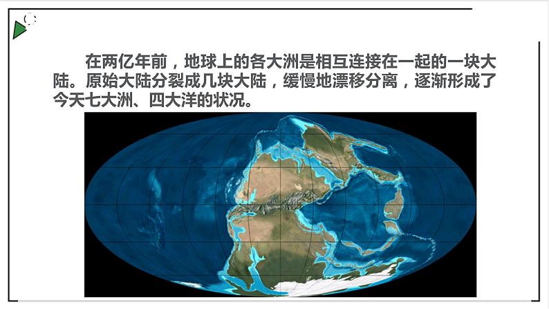 粤教版七上地理3.2《海洋与陆地的变迁》 课件07